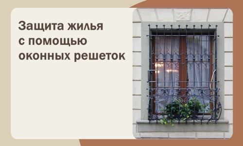 Защита жилья с помощью оконных решеток в Шадринске